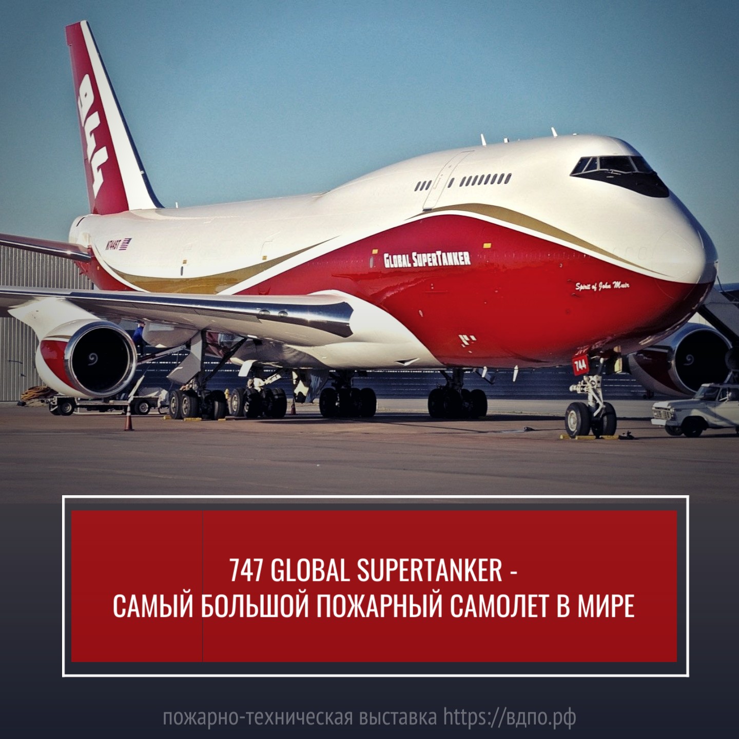 747 Global SuperTanker - самый большой пожарный самолет в мире. Это  интересно! Интересные (занимательные) факты о пожарных, спасателях,  добровольцах на портале ВДПО.РФ